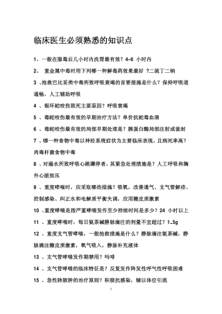 临床医生必须熟悉的知识点