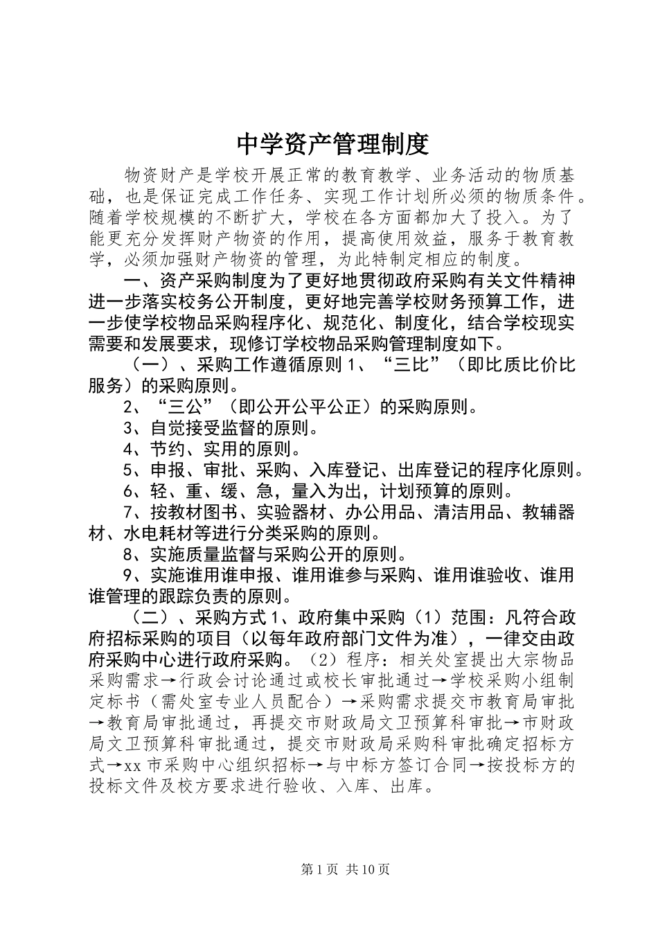 中学资产管理制度_第1页