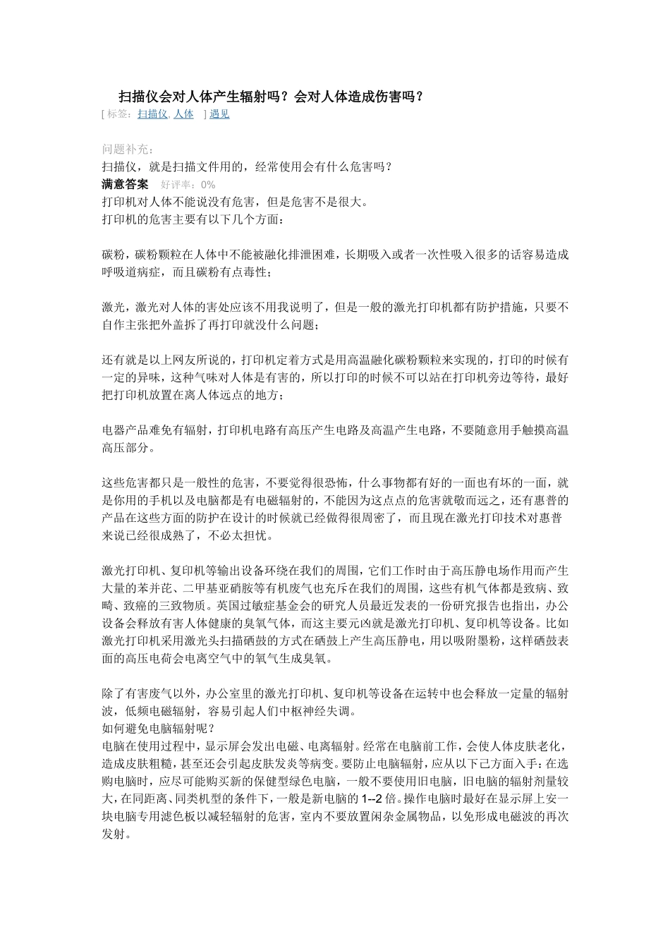 扫描仪会对人体产生辐射吗_第1页