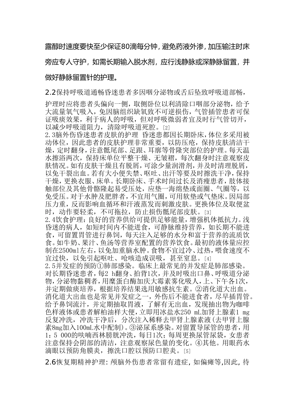脑外伤昏迷病人的护理综述_第2页
