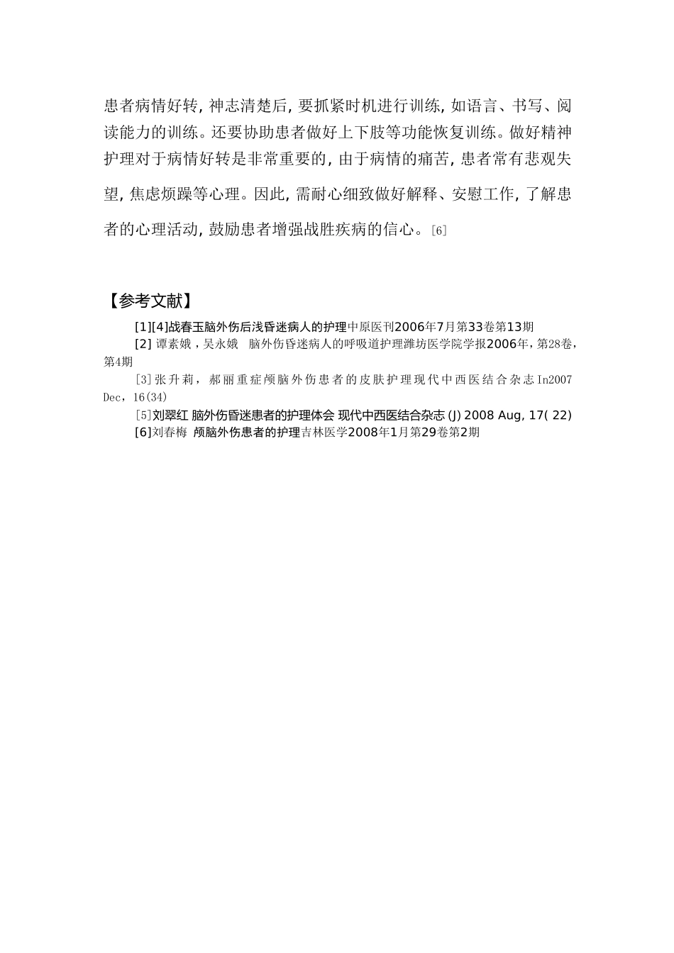 脑外伤昏迷病人的护理综述_第3页