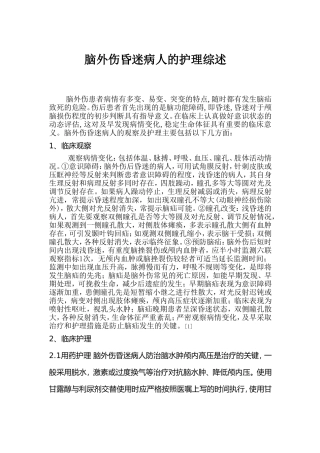 脑外伤昏迷病人的护理综述