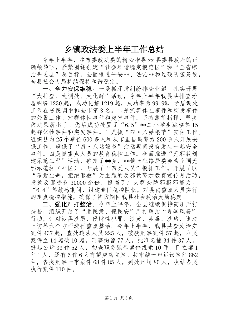 乡镇政法委上半年工作总结_第1页