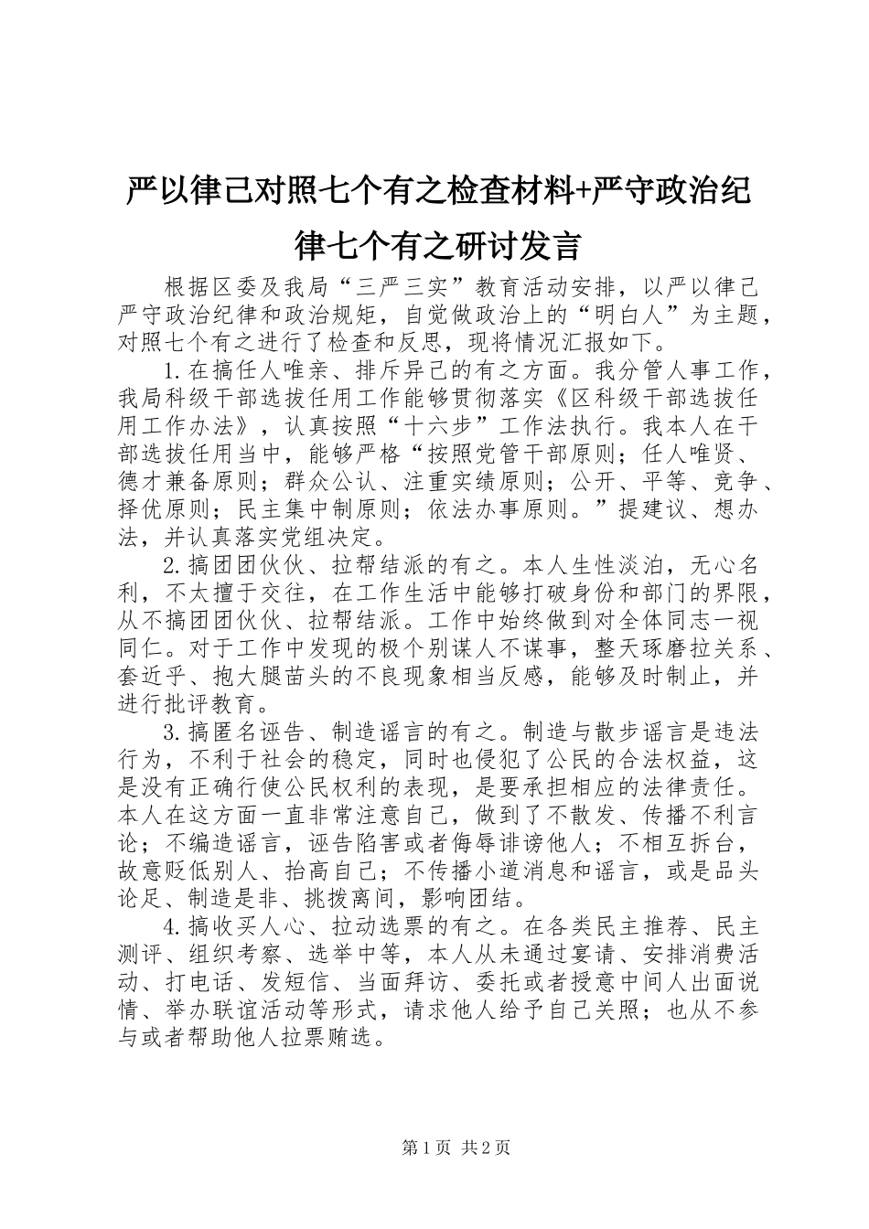 严以律己对照七个有之检查材料+严守政治纪律七个有之研讨发言_第1页