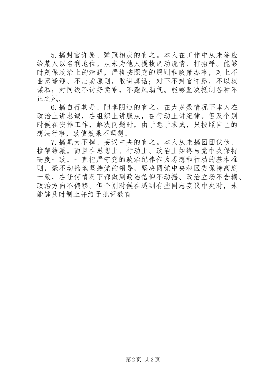 严以律己对照七个有之检查材料+严守政治纪律七个有之研讨发言_第2页