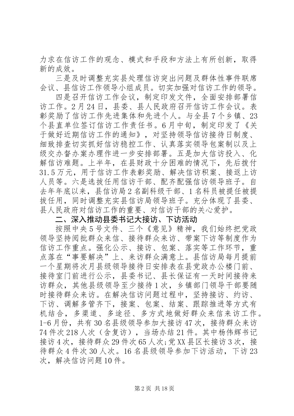 信访局半年工作总结(精选多篇)_第2页