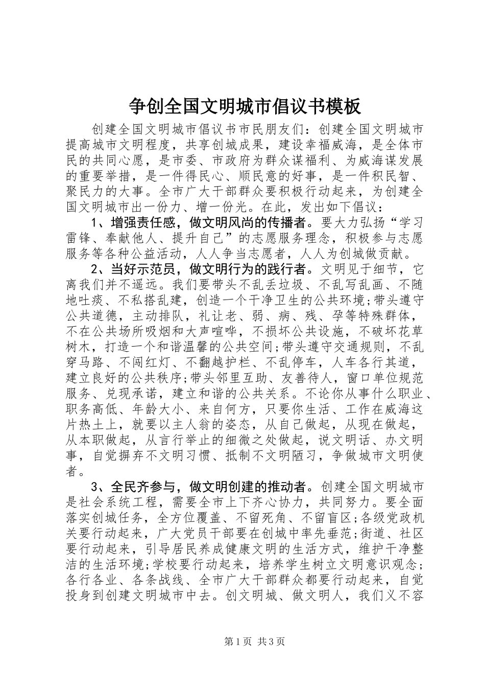 争创全国文明城市倡议书模板_第1页