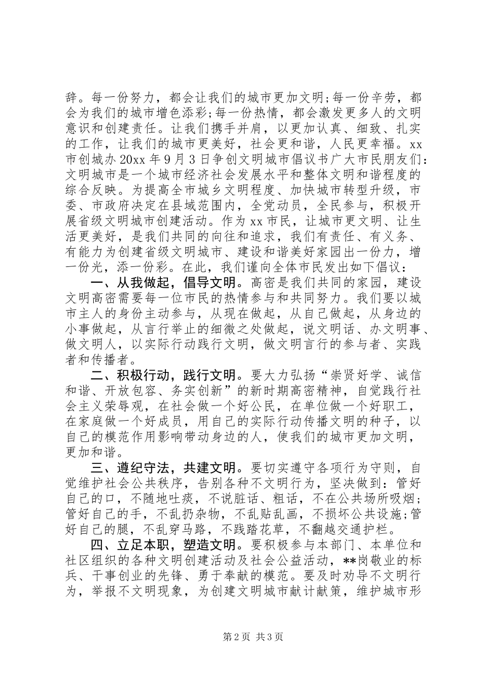 争创全国文明城市倡议书模板_第2页