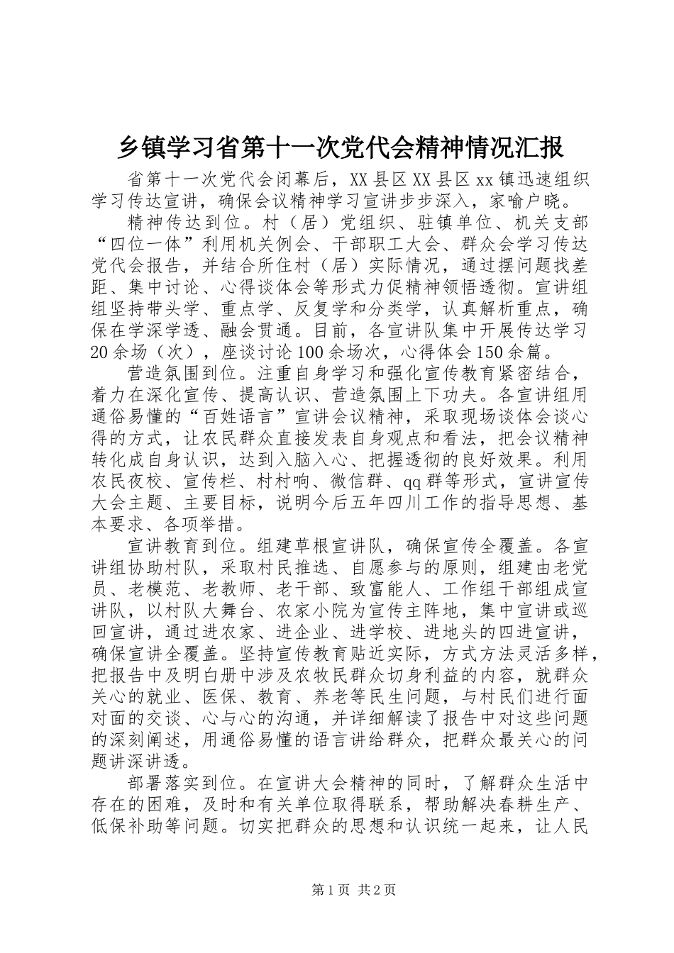 乡镇学习省第十一次党代会精神情况汇报_第1页
