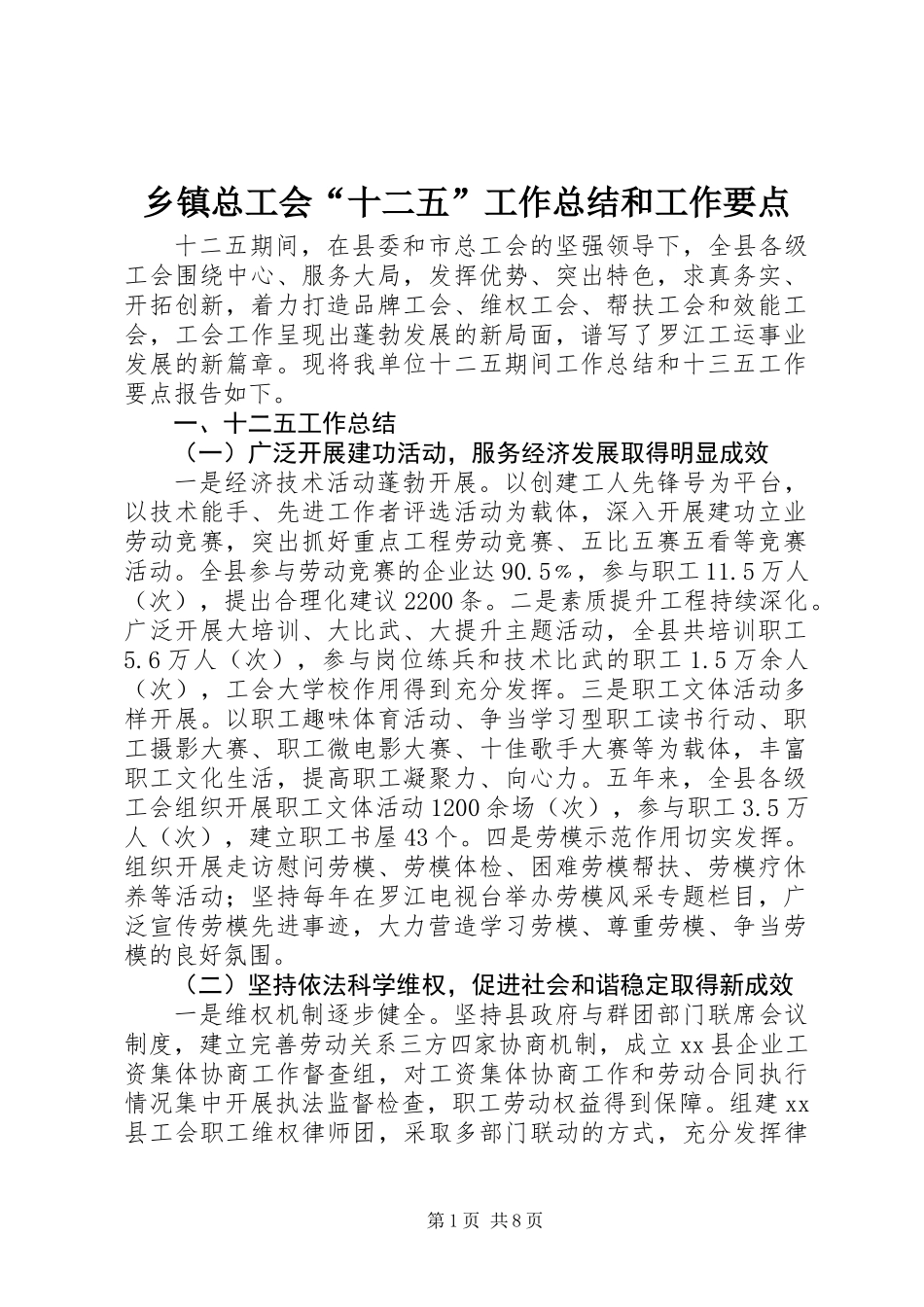 乡镇总工会“十二五”工作总结和工作要点_第1页