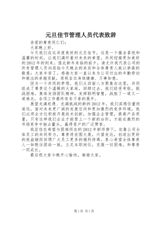 元旦佳节管理人员代表致辞