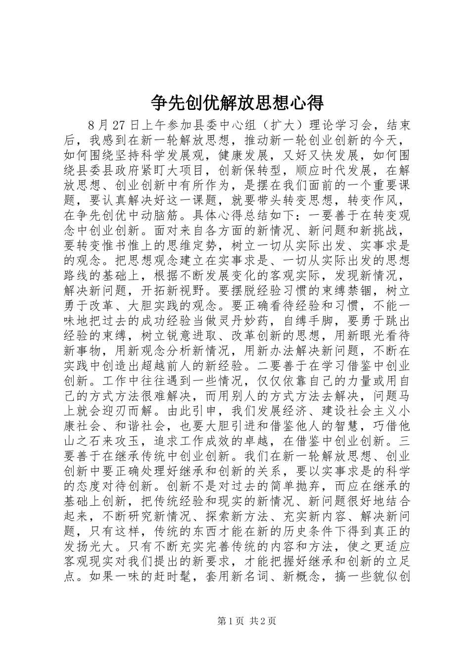 争先创优解放思想心得_第1页