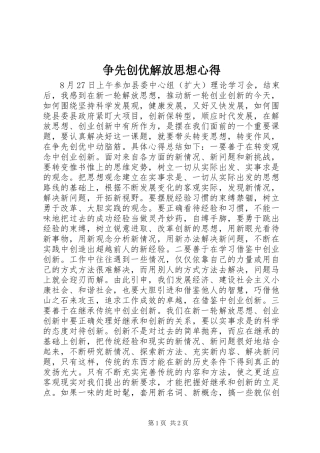 争先创优解放思想心得