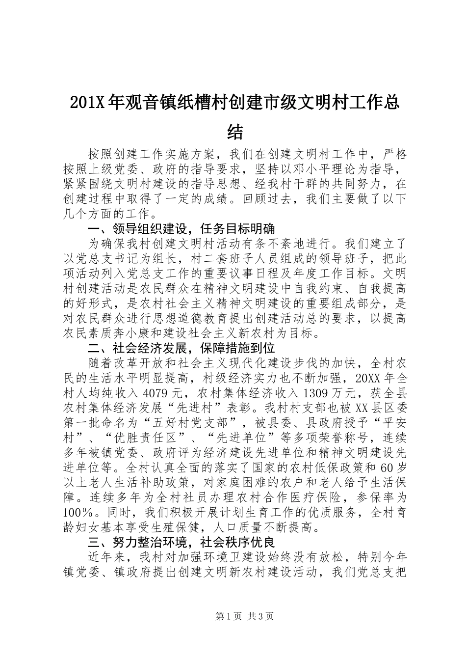 201X年观音镇纸槽村创建市级文明村工作总结_第1页