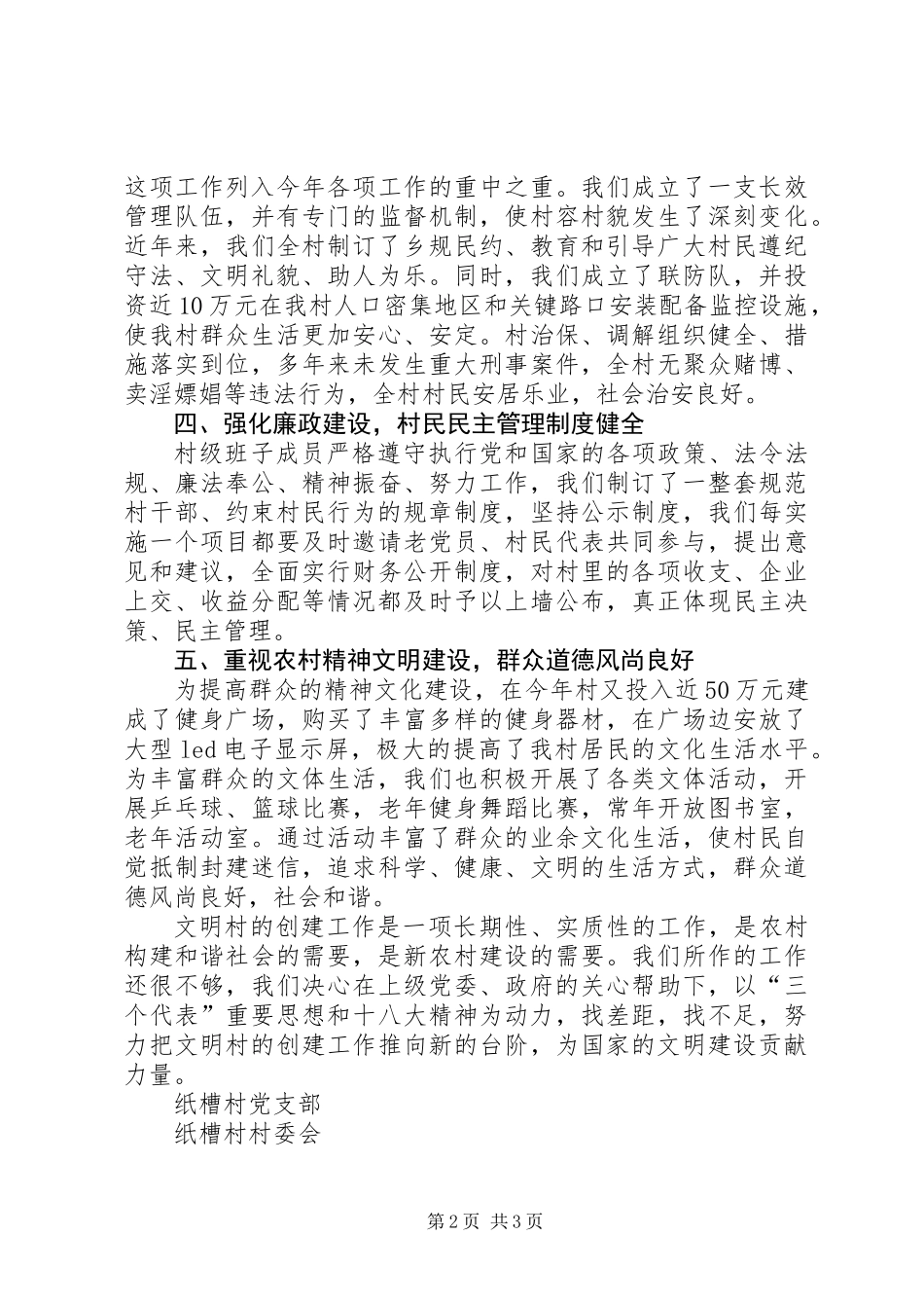 201X年观音镇纸槽村创建市级文明村工作总结_第2页