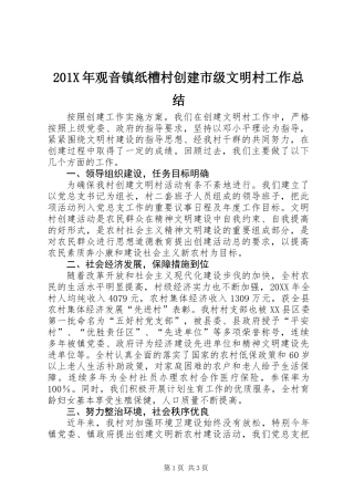 201X年观音镇纸槽村创建市级文明村工作总结