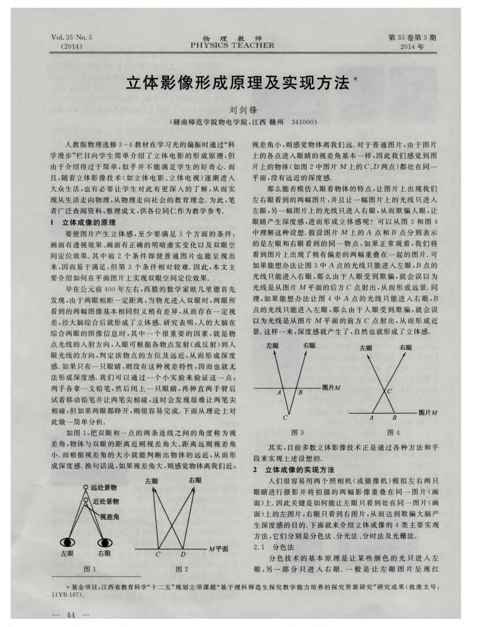 立体影像形成原理及实现方法_第1页