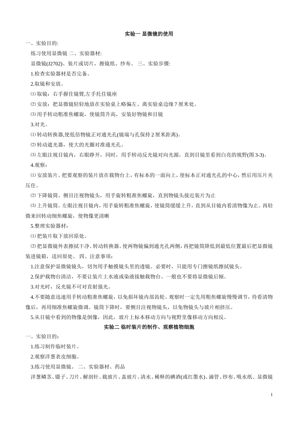 实验一 显微镜的使用_第1页