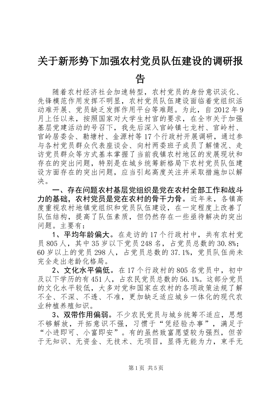 关于新形势下加强农村党员队伍建设的调研报告_第1页