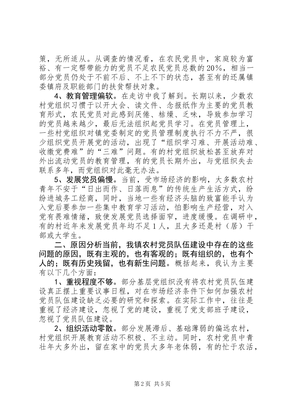 关于新形势下加强农村党员队伍建设的调研报告_第2页