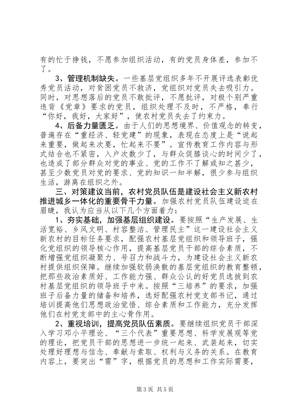 关于新形势下加强农村党员队伍建设的调研报告_第3页