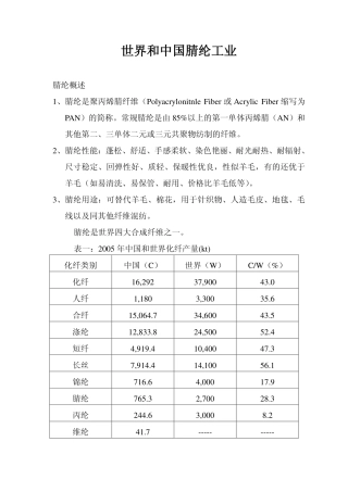 世界和中国腈纶工业