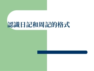 认识日记和周记的格式