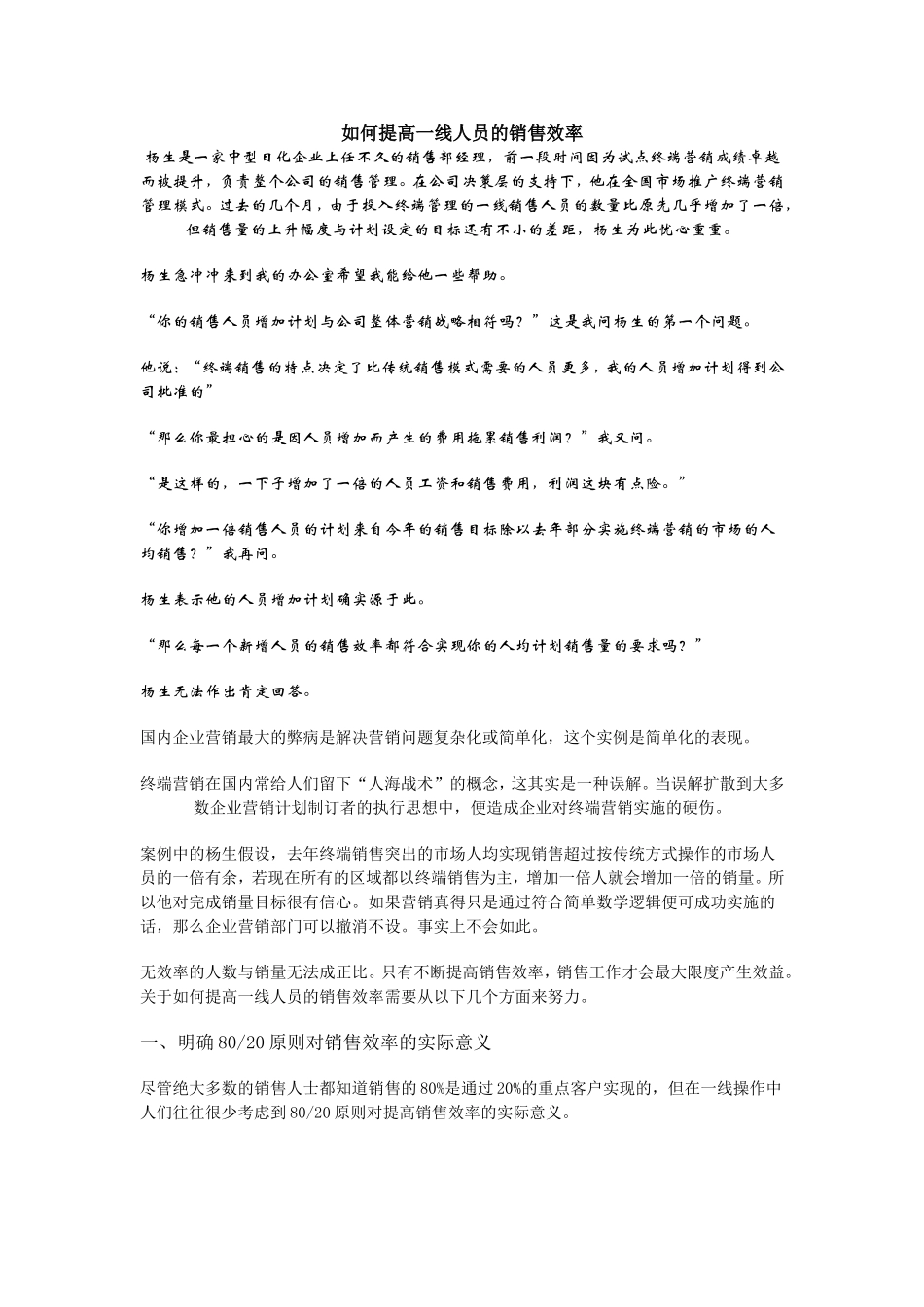 如何提高一线人员的销售效率_第1页