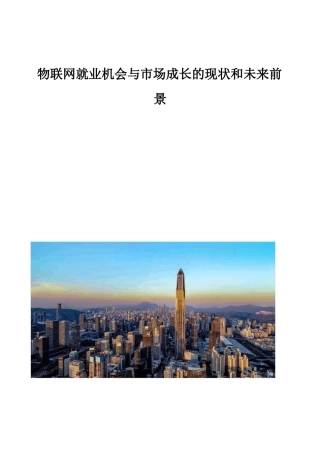 物联网就业机会与市场成长的现状和未来前景