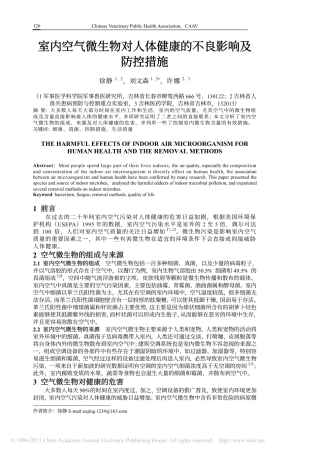 室内空气微生物对人体健康的不良影响及防控措施