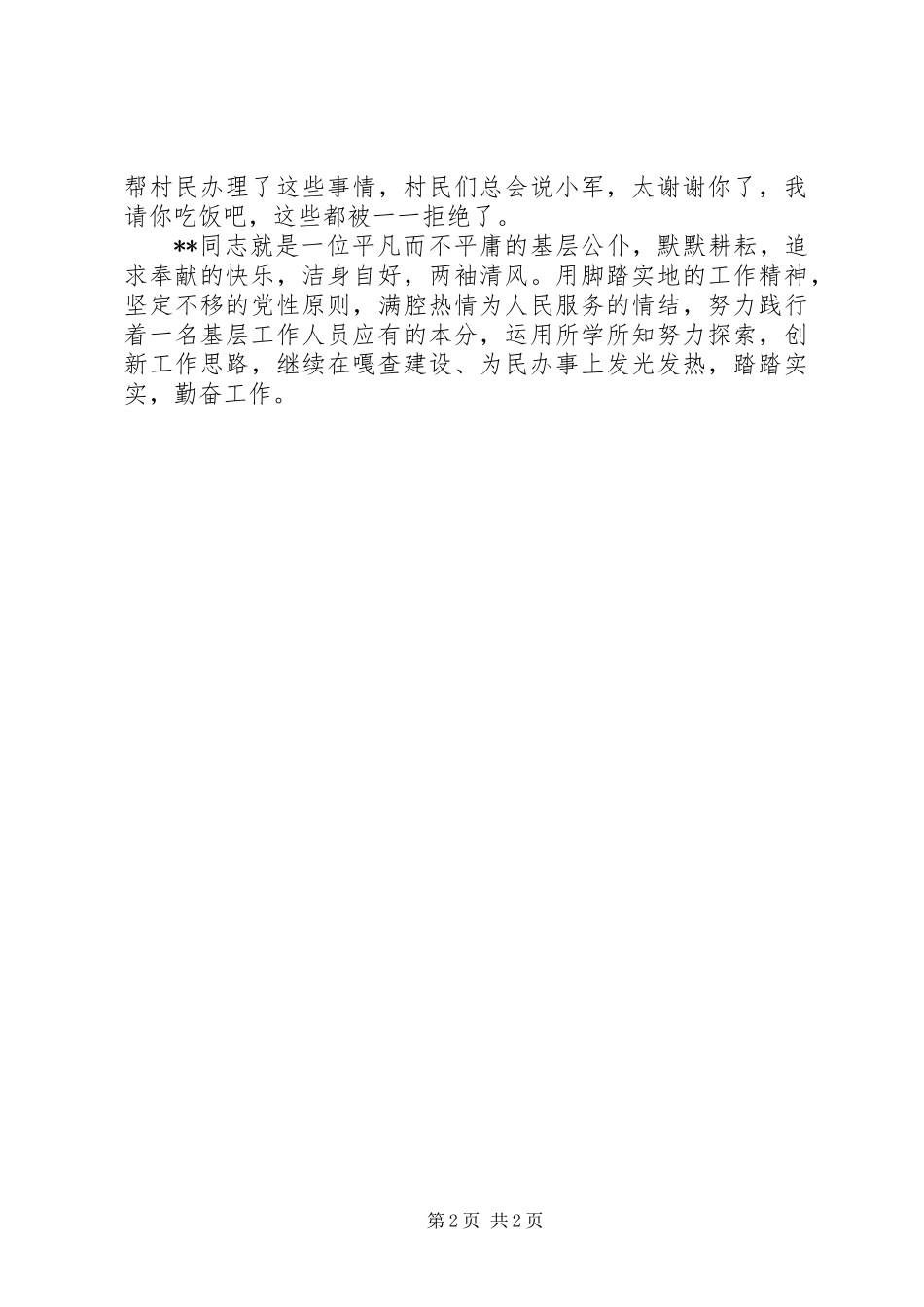 优秀乡镇干部先进事迹材料范文_第2页