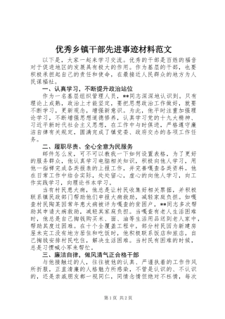 优秀乡镇干部先进事迹材料范文