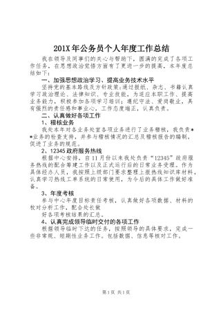 201X年公务员个人年度工作总结