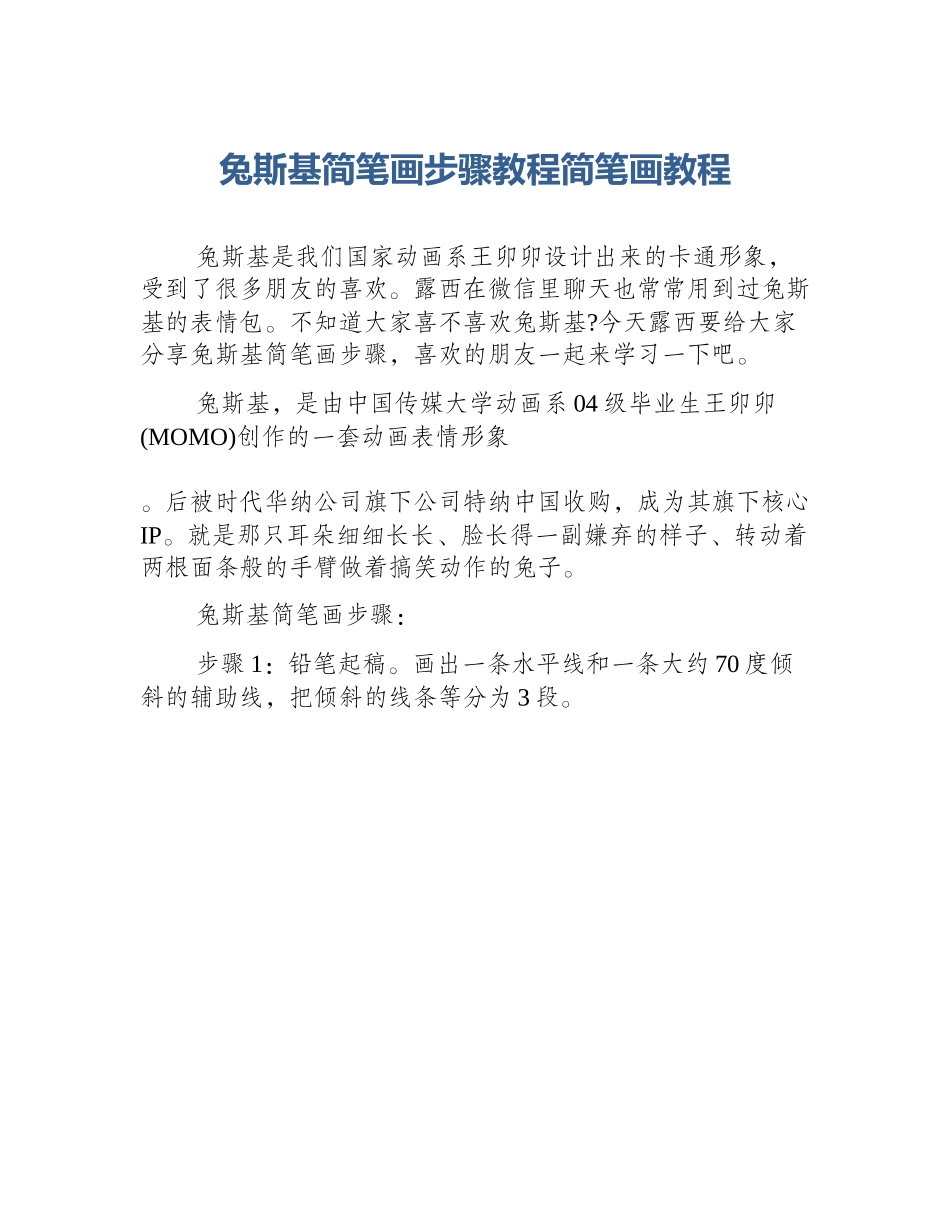 兔斯基简笔画步骤教程简笔画教程_第1页