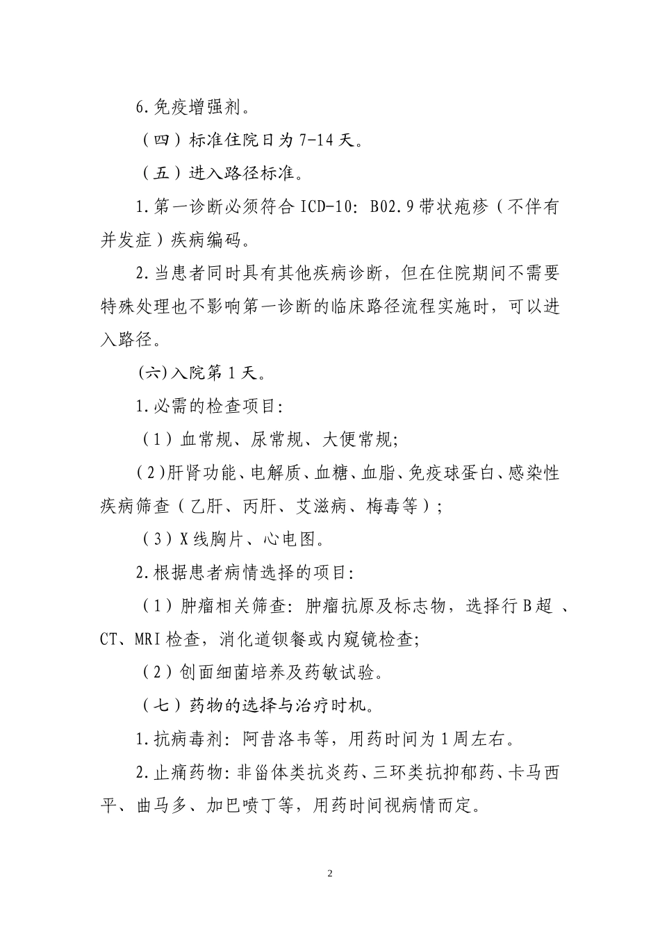 临床路径管理汇编-21.皮科(5个)_第2页