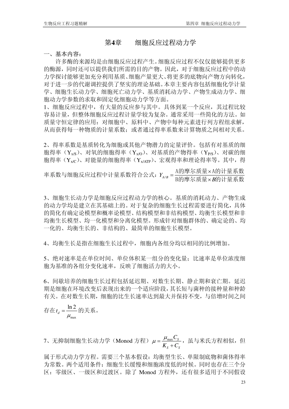 生物反应工程习题精解_第1页