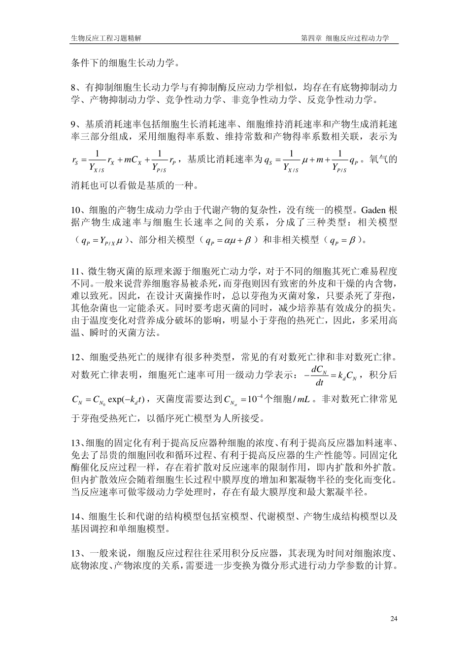 生物反应工程习题精解_第2页