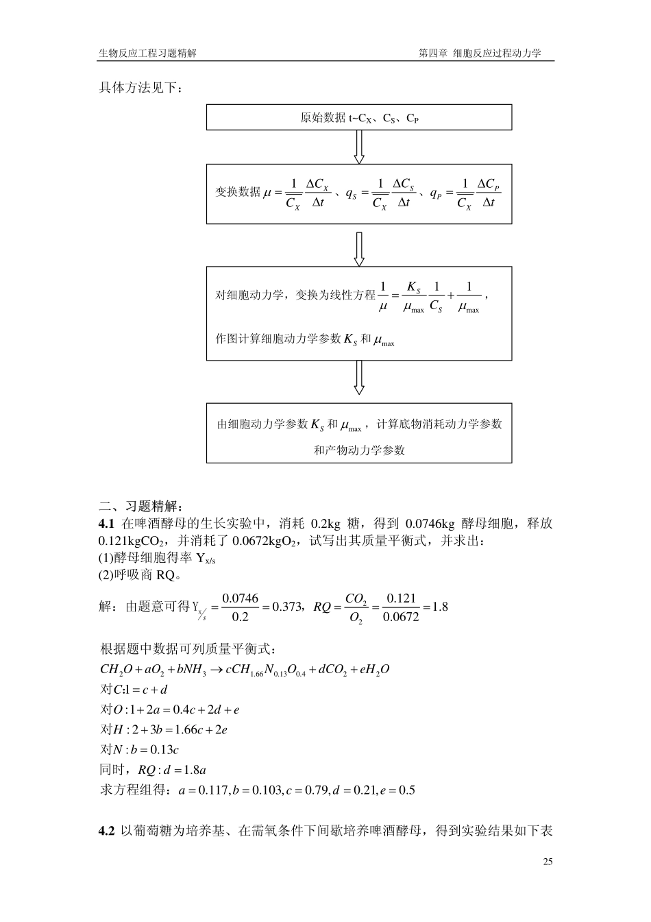 生物反应工程习题精解_第3页