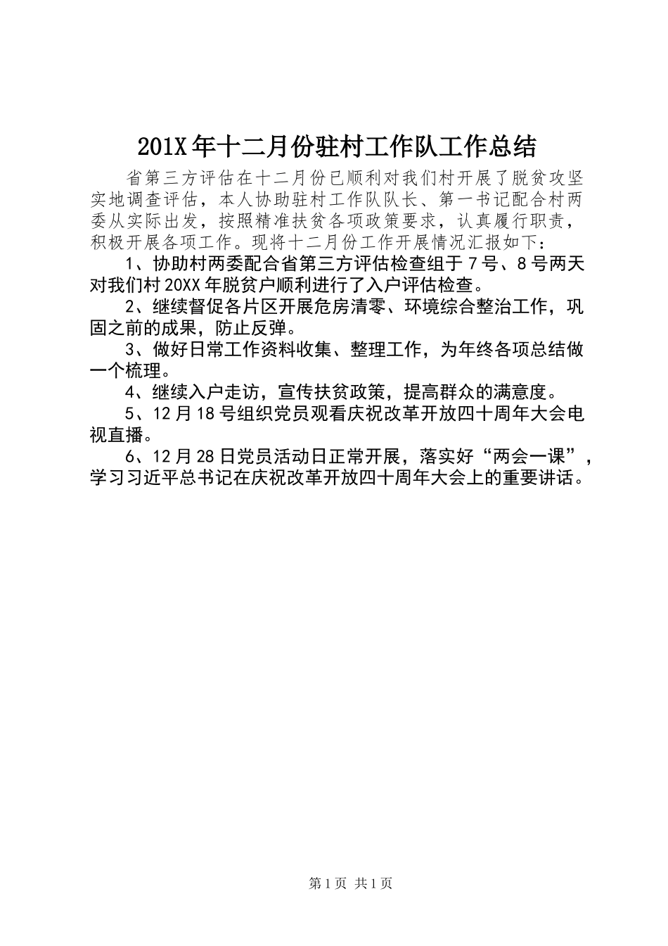 201X年十二月份驻村工作队工作总结_第1页