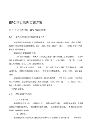 EPC项目管理实施方案