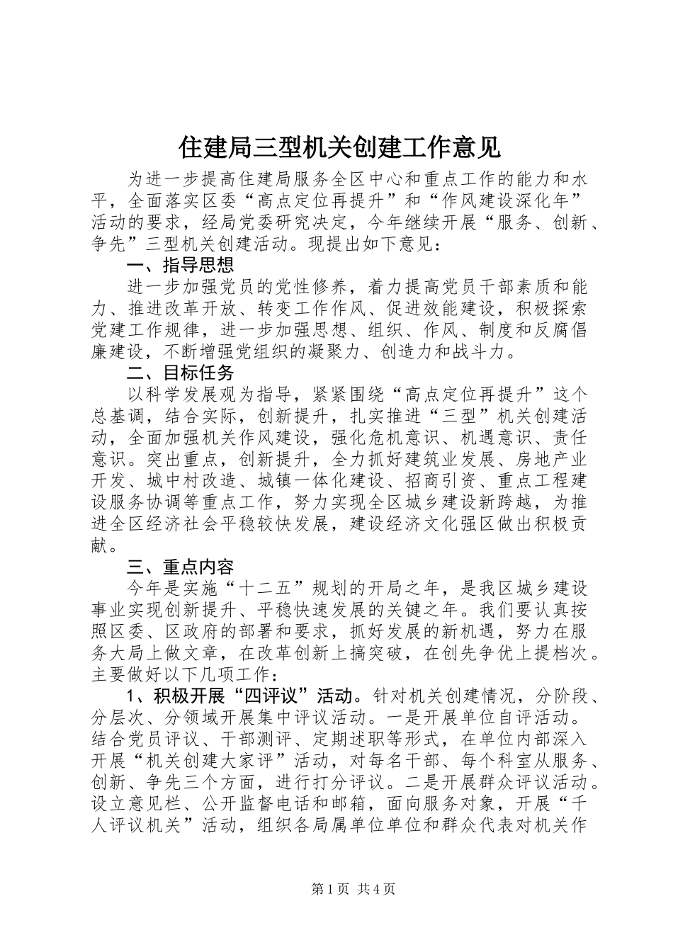住建局三型机关创建工作意见_第1页