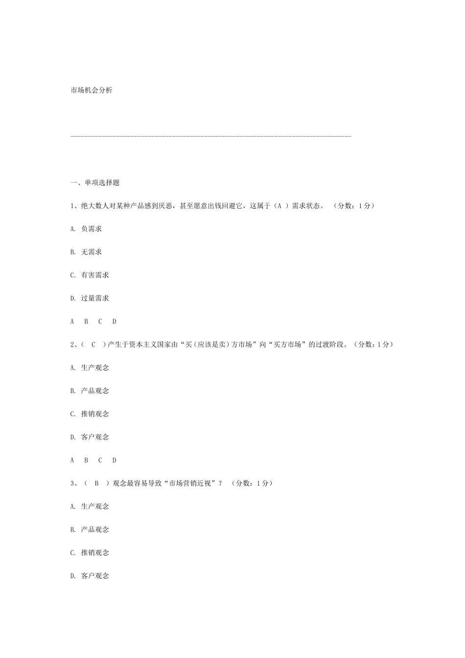 市场营销学自考小题_第1页