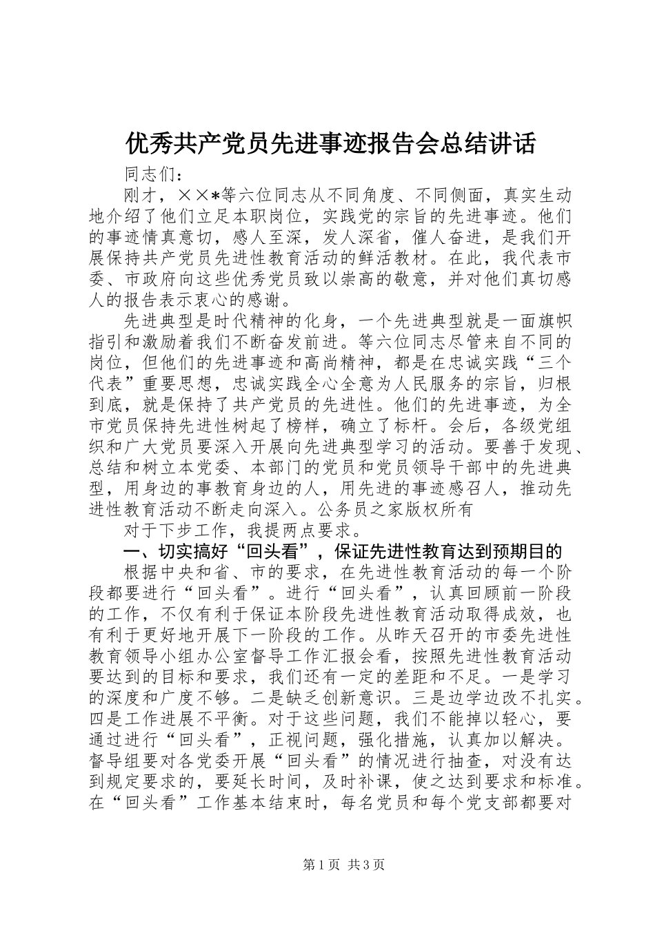 优秀共产党员先进事迹报告会总结讲话_第1页