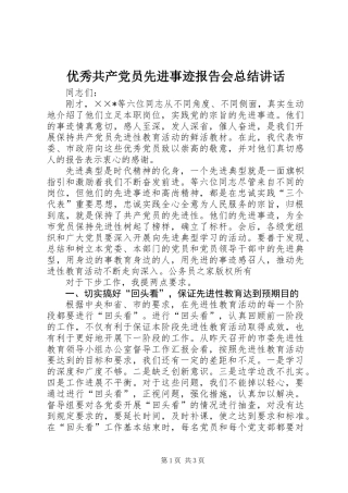 优秀共产党员先进事迹报告会总结讲话