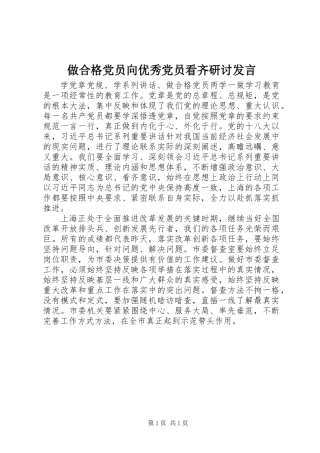 做合格党员向优秀党员看齐研讨发言