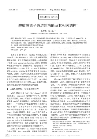 酸敏感离子通道的功能及其相关调控