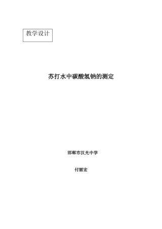 苏打水中碳酸氢钠的测定