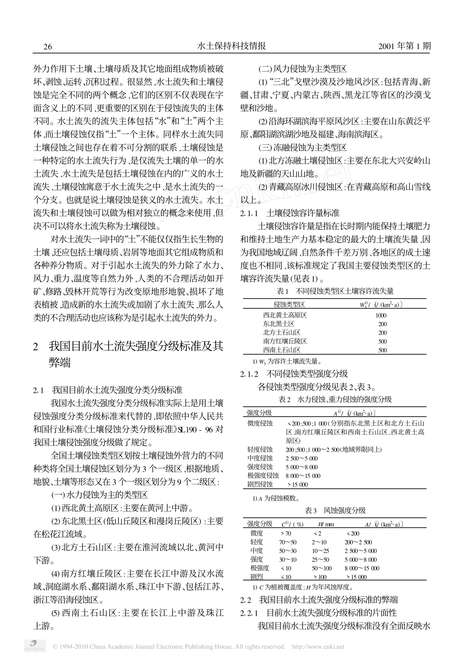 水土流失概念及水土流失强度分级标准_第2页