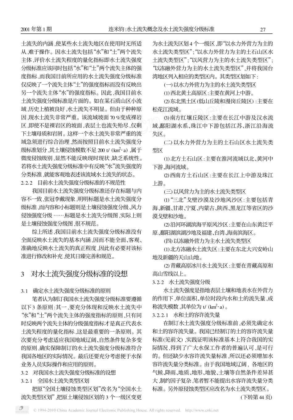 水土流失概念及水土流失强度分级标准_第3页