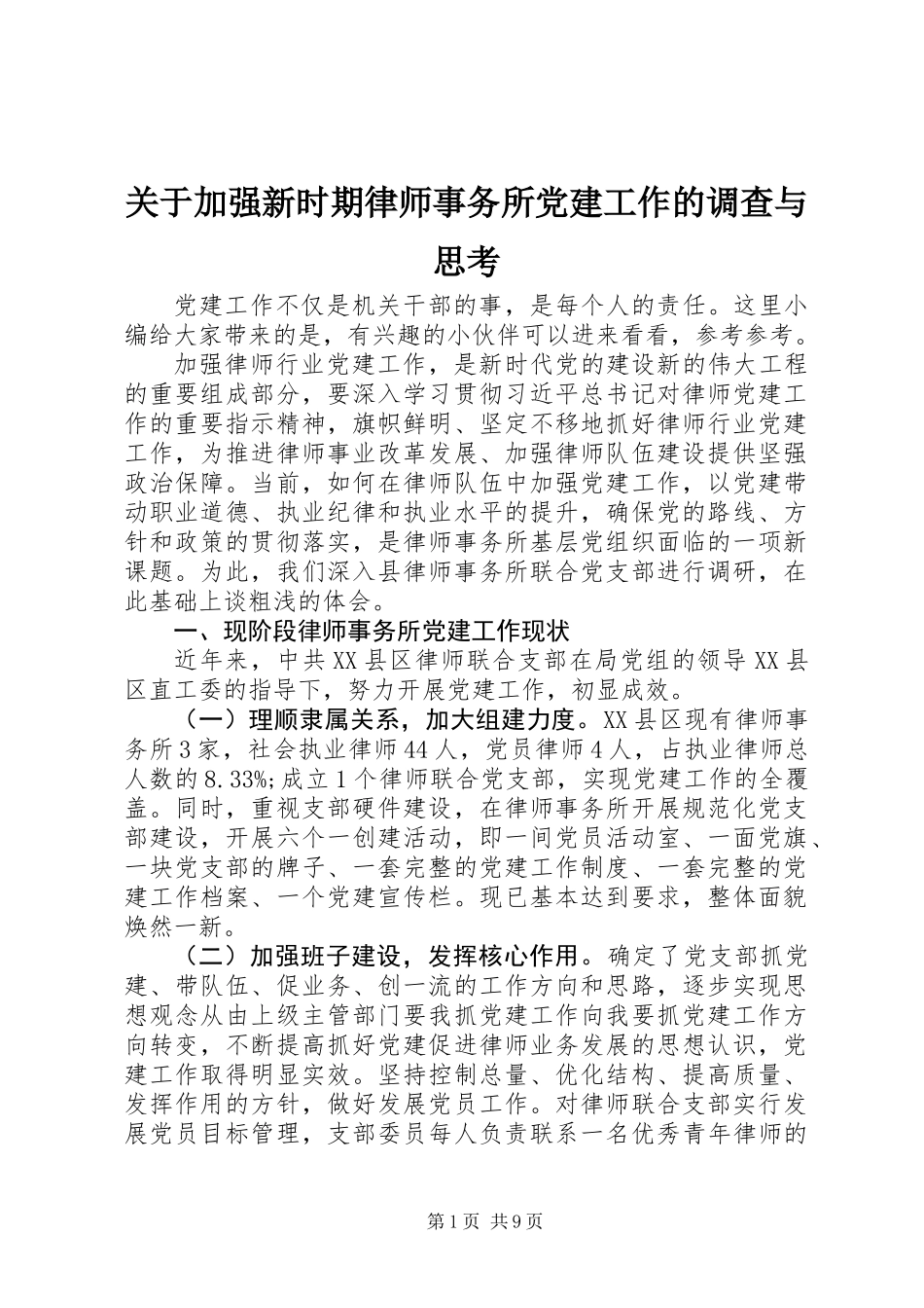 关于加强新时期律师事务所党建工作的调查与思考_第1页